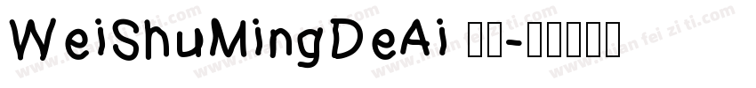 WeiShuMingDeAi 常规字体转换